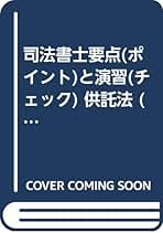 【中古】 図解供託法・司法書士法/住宅新報出版/足立啓明 図解供託法・司法書士法 (司法書士シリーズ) | 足立 啓明 |本